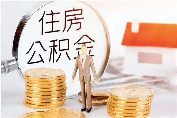 汕尾离职后住房公积金被单位领取（离职了公积金还会发放吗）