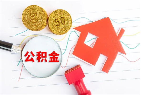 汕尾取住房公积金怎么取（如何取住房公积金）