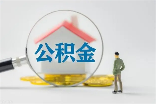 汕尾半年公积金可以取出来吗（公积金半年后可以取多少）